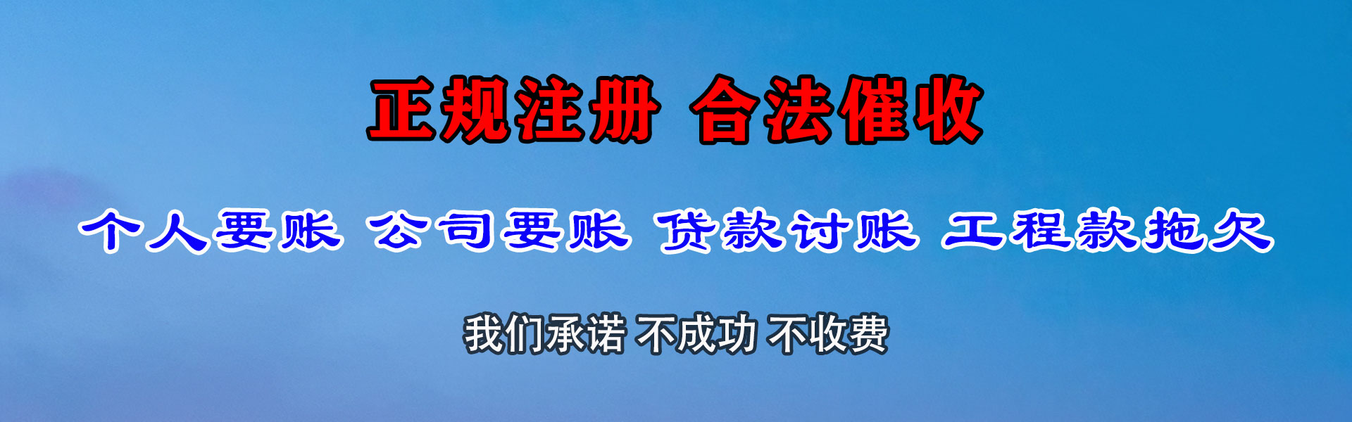 云安腾速达讨账公司